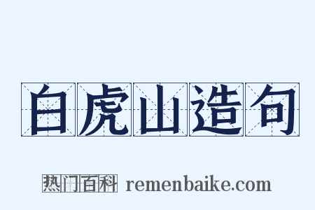 白虎山造句是什么意思的图片